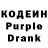 Кодеин Purple Drank Tamara Naslavskaya